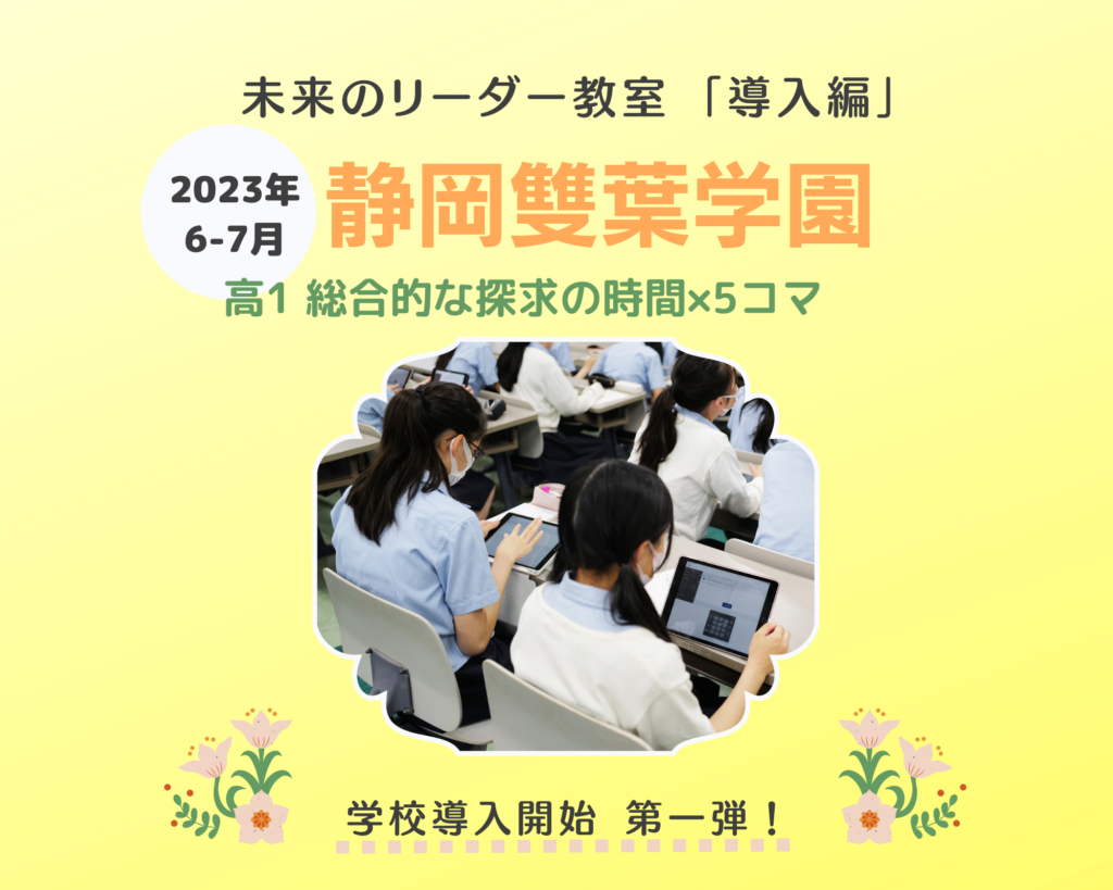 2023年6・7月「未来のリーダー教室 導入編」が静岡雙葉中学校・高等