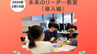 2024年3月「未来のリーダー教室」導入編を開催しました – 公益財団法人